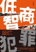 低智商犯罪主角