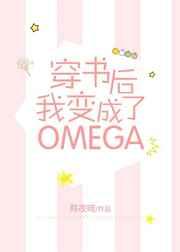 穿书后我变成了Omega 乌云也退