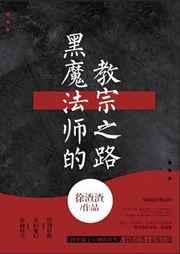 黑魔法学徒结局一览