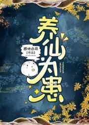 养仙为患by圈地自萌甜梦