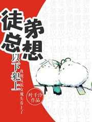 徒弟总想以下犯上元初
