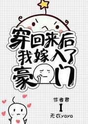 穿回来后我嫁入了豪门百度