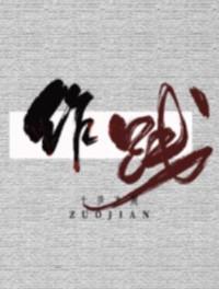 作践广播剧讲了什么