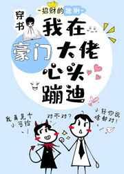 我在豪门大佬心头蹦迪 by招财的猞猁