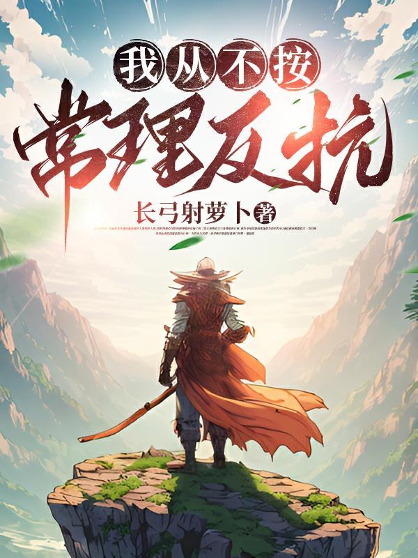 我从不按常理反抗 长弓射萝卜