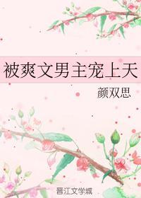 被爽文男主宠上天by颜双思