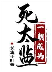 一朝成为死太监逆天邪神网