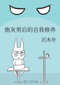 炮灰男后的自我修养 全文阅读沉木舟