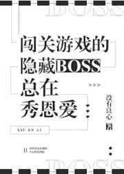闯关游戏隐藏boss总是在秀恩爱