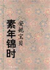 素年锦时类似的成语