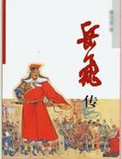 岳飞传评书刘兰芳全集117