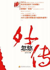 忽悠三部曲第三部