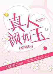颜如玉真人照