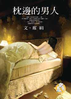 枕边的男人演员表