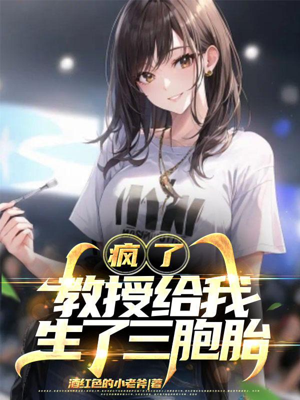 教授宠我上天