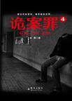 诡案罪事电视剧免费观看全集