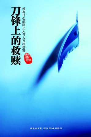 刀锋上的救赎电视剧在线观看免费