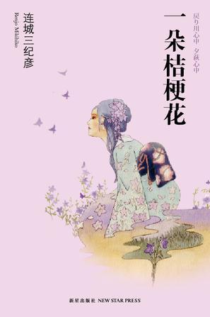 一朵桔梗花哪个译本最好