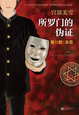 所罗门的伪证经典语录