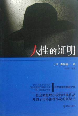 人性的证明 书