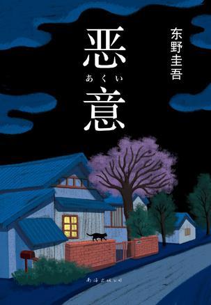 恶意东野圭谷 电子书