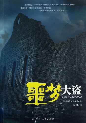 噩梦大盗概括