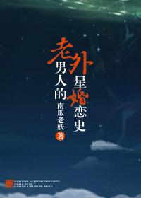 老男人的外星婚恋史 作……