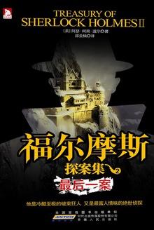 福尔摩斯最后一案剧本