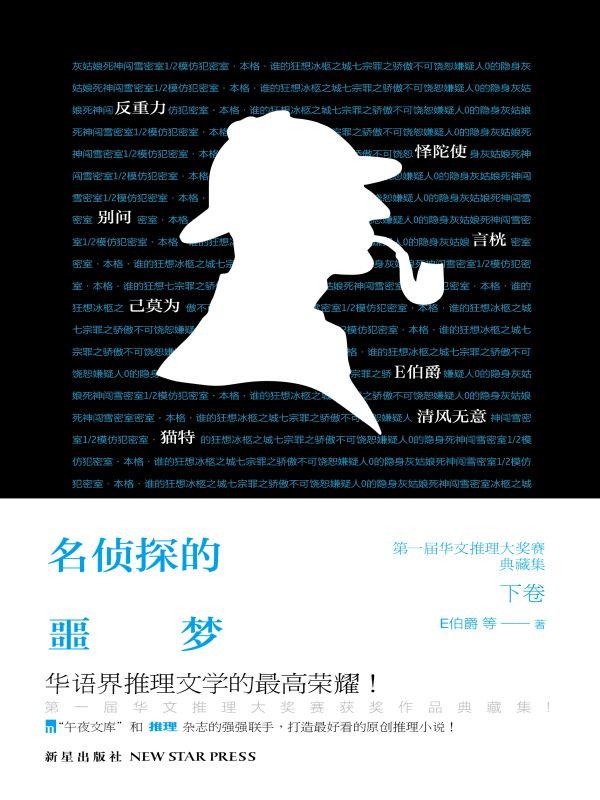 名侦探最恐怖