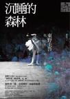 沉睡的森林内容简介
