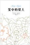 笼中的爱人微盘
