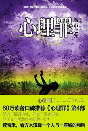 心理罪之城市之光在线观看