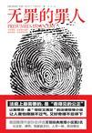 无罪的罪人2024电影免费观看