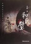 和氏璧怎么到了赵国
