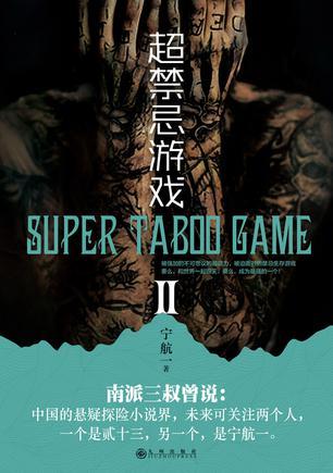 超禁忌游戏2第四章