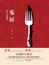 鬼厨到底是什么