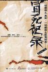 冒死记录李胜利