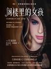 阁楼里的女孩在线观看