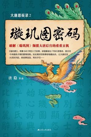 大唐悬疑录4