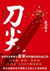 刀尖刀之阳面在线阅读