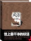 风语咒百度百科