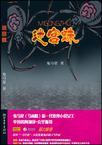 迷宫蛛长啥样
