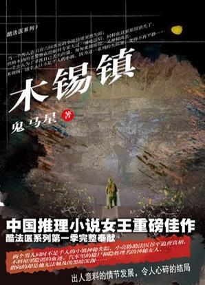 木锡镇txt全文阅读