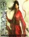 网游猛龙过江免费