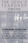恶魔的泪珠电影剧情解析