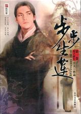 步步生莲月关一来播讲