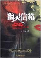 幽灵邮件