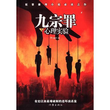 九宗罪之心理实验有9个案子吗