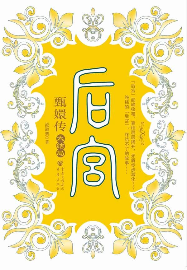 甄嬛后传2是第几季第几期