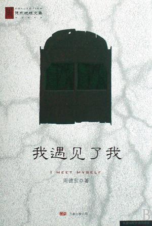 我遇见了我的恶魔救星